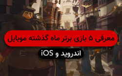 ۵ بازی برتر اندروید و ios ماه اکتبر