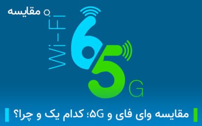 مقایسه اینترت وای فای و 5G