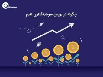چگونه در بورس سرمایه‌گذاری کنیم؟ - دیجینوی