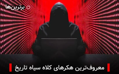 معروف ترین هکرهای کلاه سیاه تاریخ