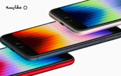 مقایسه آیفون SE 3 2022 با آیفون SE 2 2020
