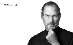 tech-gh-apple-and-steve-jobs استیو جابز و اپل چطور دنیا را تغییر دادند؟