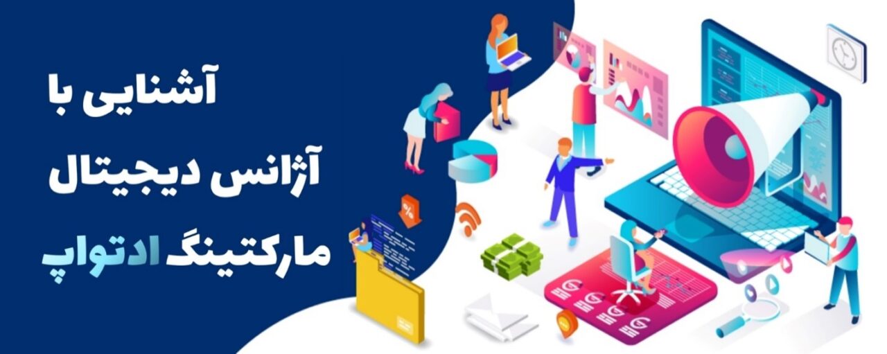 آشنایی با آژانس دیجیتال مارکتینگ ادتواپ - دیجینوی