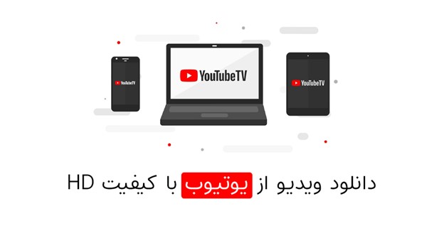 دانلود ویدیو از یوتیوب با بالاترین کیفیت به صورت آنلاین و رایگان - دیجینوی