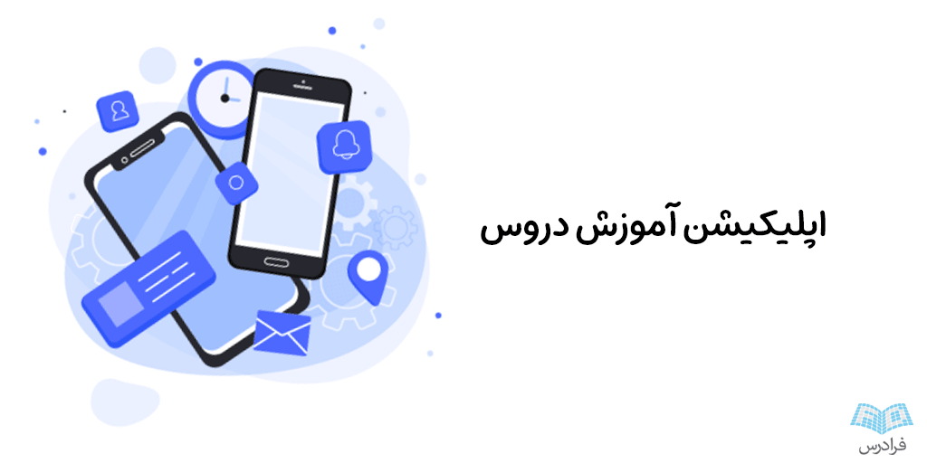 معرفی ۴ اپلیکیشن آموزش دروس – از مدرسه تا دانشگاه - دیجینوی