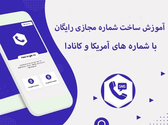 آموزش ساخت شماره مجازی رایگان آمریکا و کانادا - دیجینوی