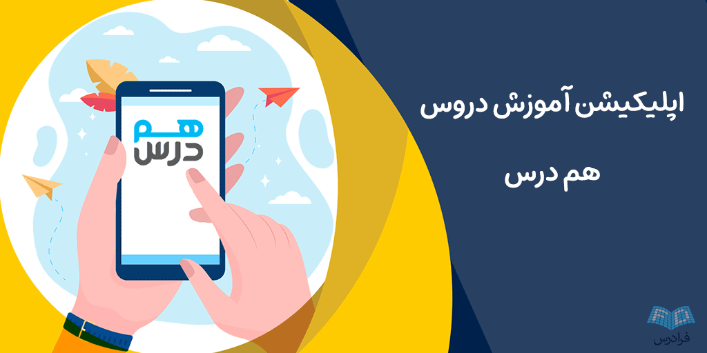 معرفی ۴ اپلیکیشن آموزش دروس – از مدرسه تا دانشگاه - دیجینوی