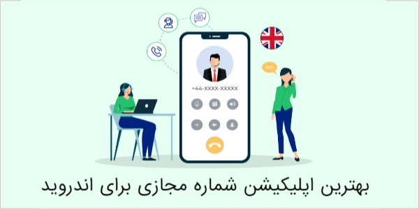 بهترین اپلیکیشن شماره مجازی برای اندروید - دیجینوی