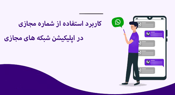 بهترین اپلیکیشن شماره مجازی برای اندروید - دیجینوی