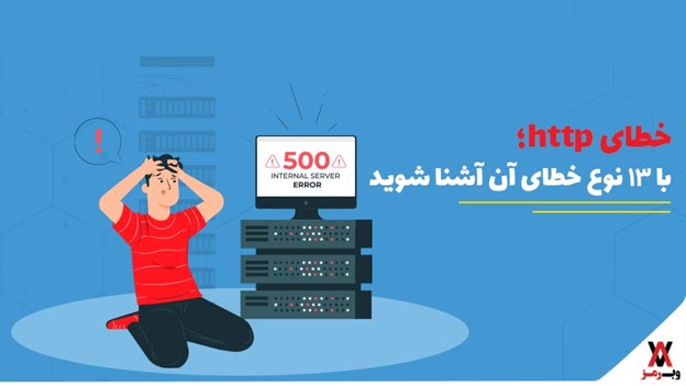 خطای HTTP ؛ با ۱۳ نوع خطای آن آشنا شوید - دیجینوی