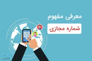 برنامه دریافت شماره مجازی آمریکا - بررسی مزایا و ویژگی های شماره مجازی