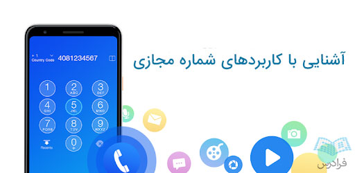 برنامه دریافت شماره مجازی آمریکا - بررسی مزایا و ویژگی های شماره مجازی
