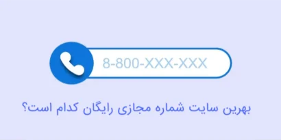 سایت شماره مجازی رایگان + اپلیکیشن های ساخت شماره مجازی