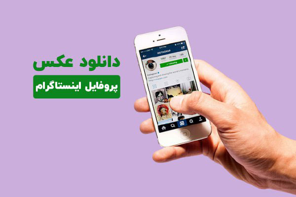 روش های دانلود عکس پروفایل از اینستاگرام با کیفیت اصلی