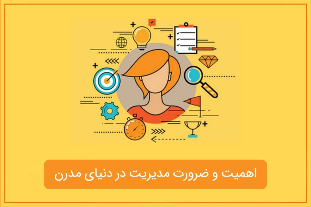 اهمیت و ضرورت مدیریت در دنیای مدرن