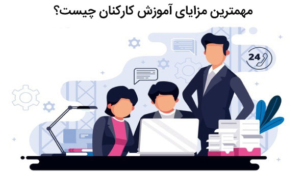 نحوه آموزش کارمندان چگونه است – انواع آموزش در سازمان ها - دیجینوی