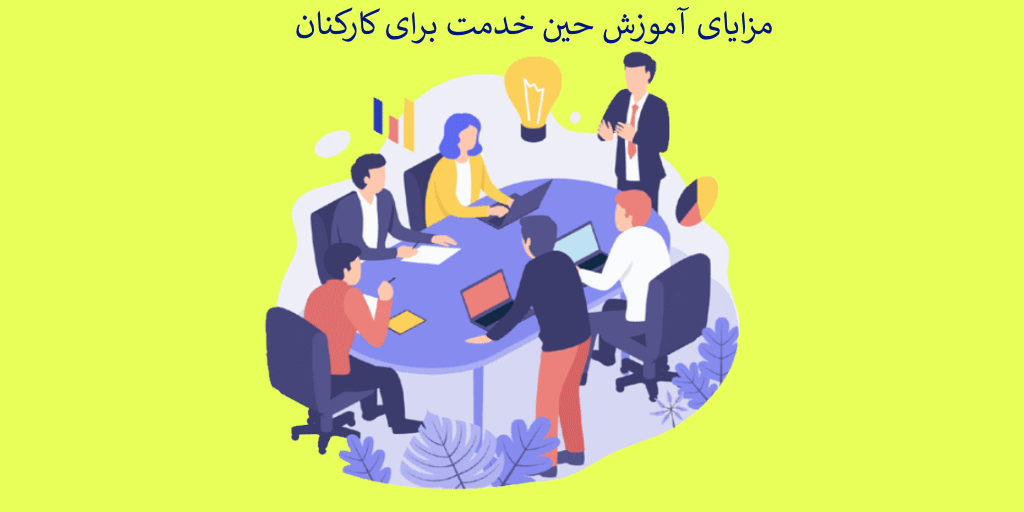 مزایای آموزش حین خدمت برای کارکنان