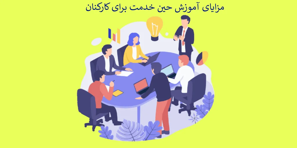 Training-employees-in-the-organization-2 مزایای آموزش حین خدمت برای کارکنان