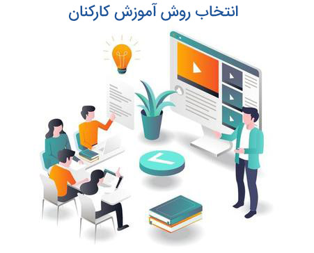 فرایند آموزش کارکنان چیست