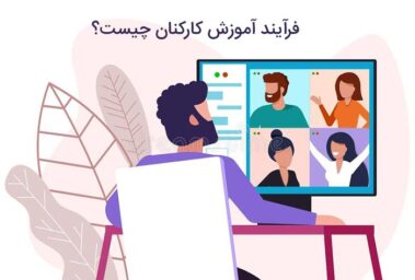 فرایند آموزش کارکنان چیست