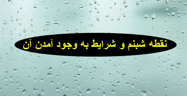 دمای-نقطه-شبنم-2 دمای نقطه شبنم چیست و چگونه آن را اندازهگیری کنیم؟ - دیجینوی