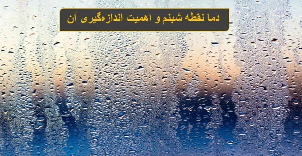دمای-نقطه-شبنم-3-1 دمای نقطه شبنم چیست و چگونه آن را اندازهگیری کنیم؟ - دیجینوی