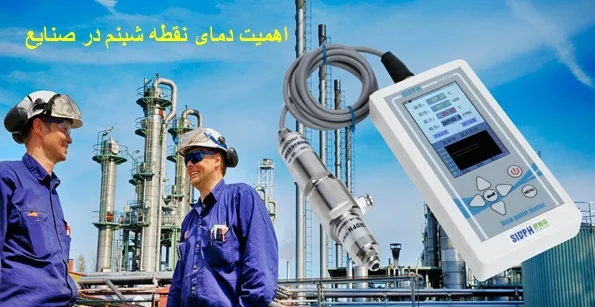 دمای-نقطه-شبنم-5 دمای نقطه شبنم چیست و چگونه آن را اندازهگیری کنیم؟ - دیجینوی