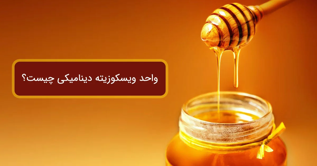 واحد ویسکوزیته دینامیکی چیست