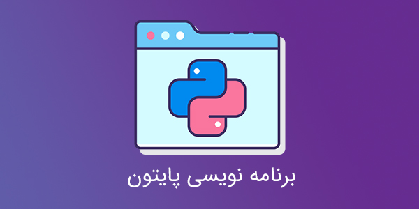 برنامه‌نویسی پایتون