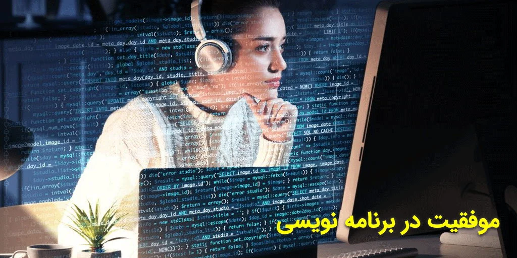 آموزش برنامه نویسی از صفر تا صد – چگونه برنامه نویس موفقی شویم؟ - دیجینوی