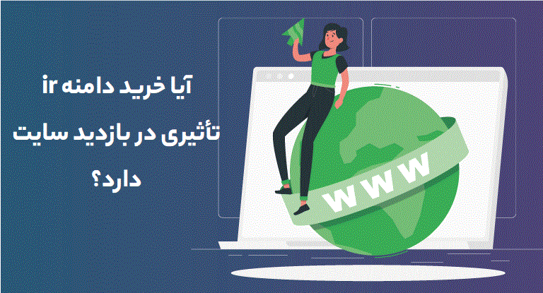 آیا خرید دامنه <strong>ir</strong> تأثیری در بازدید سایت دارد؟ - دیجینوی