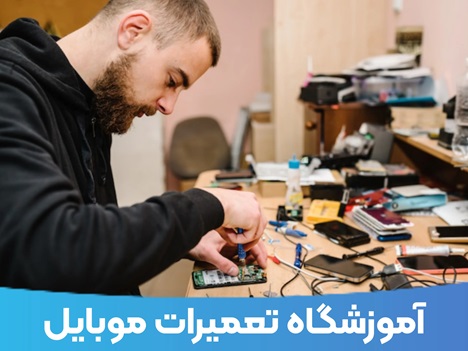 آموزشگاه تعمیرات موبایل اولین قدم برای شغل دوم !! - دیجینوی