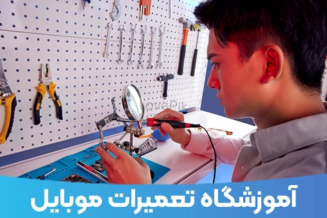 repair-mobile1 آموزشگاه تعمیرات موبایل اولین قدم برای شغل دوم !! - دیجینوی