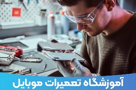 repair-mobile2 آموزشگاه تعمیرات موبایل اولین قدم برای شغل دوم !! - دیجینوی