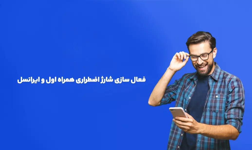 فعال سازی شارژ اضطراری همراه اول و ایرانسل - دیجینوی