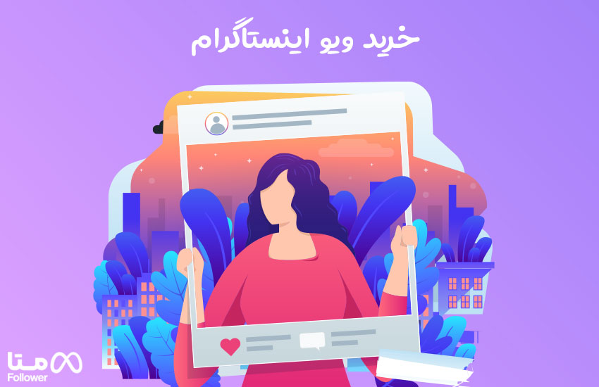 خرید ویو اینستاگرام فوق سریع