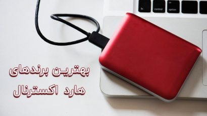 بهترین برند هارد اکسترنال در بازار ایران