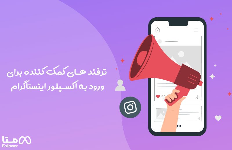 ترفند های کمک کننده برای ورود به اکسپلور اینستاگرام 