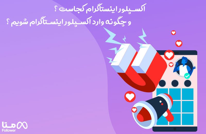 اکسپلور اینستاگرام کجاست ؟ و چگونه وارد اکسپلور اینستاگرام شویم