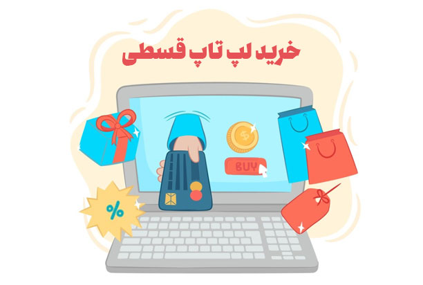 از کجا لپ‌تاپ قسطی بخریم؟ - دیجینوی