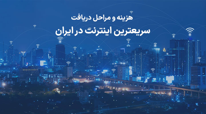 مراحل دریافت و راه اندازی سریع ترین اینترنت در ایران - دیجینوی