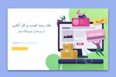 نرم افزار فروشگاه ساز