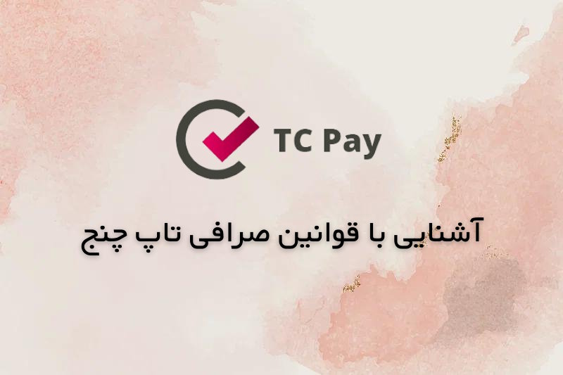 قوانین تاپ چنج