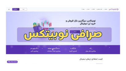 صرافی نوبیتکس