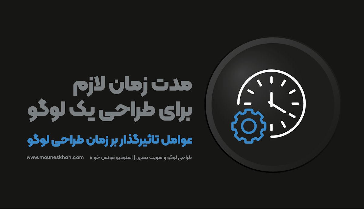  مدت زمان لازم برای طراحی یک لوگو: راهنمای جامع - دیجینوی
