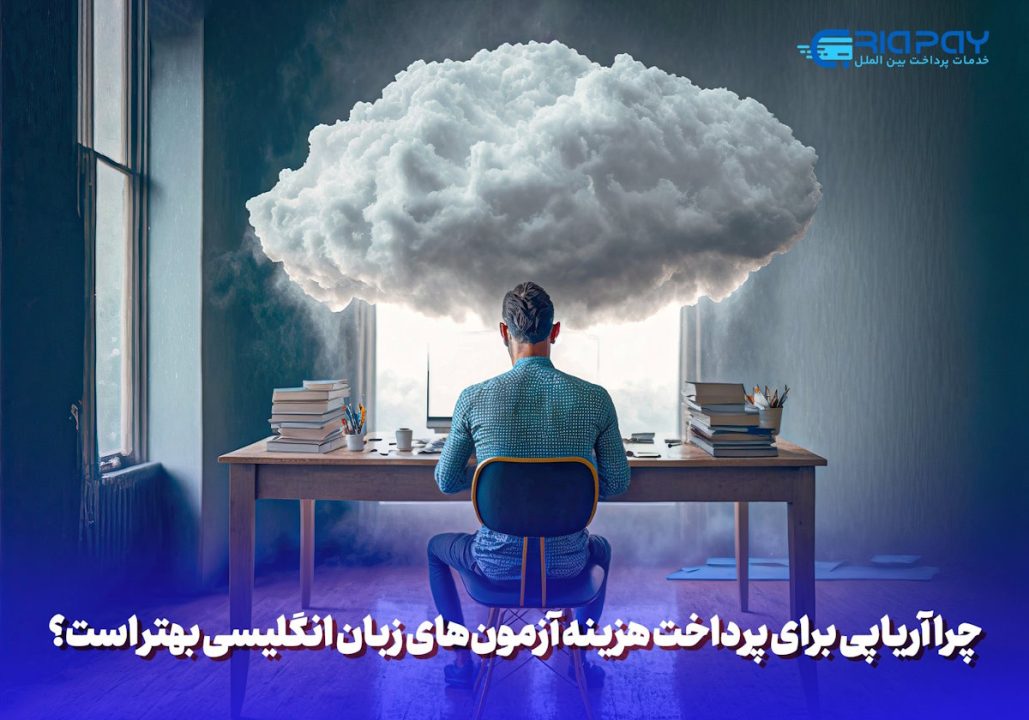 چرا آریاپی برای پرداخت هزینه آزمون‌های زبان انگلیسی بهتر است؟