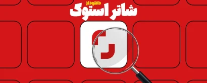 دانلود از شاتراستوک