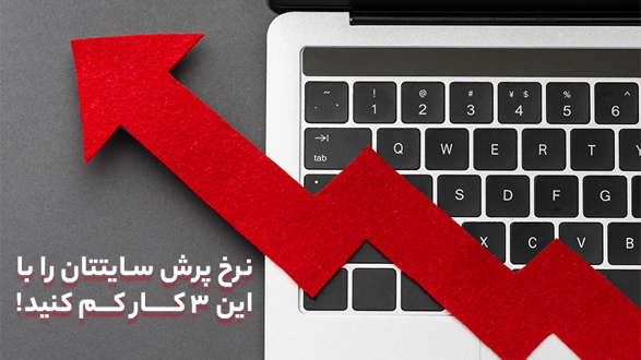 نرخ پرش سایتتان را با این ۳ کار کم کنید! - دیجینوی