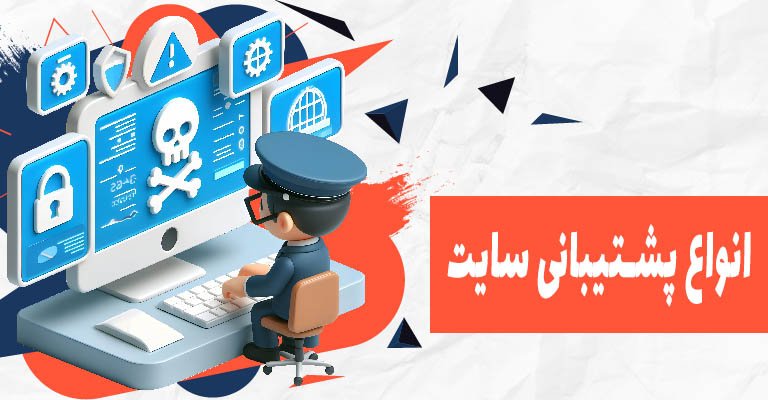 انواع پشتیبانی سایت