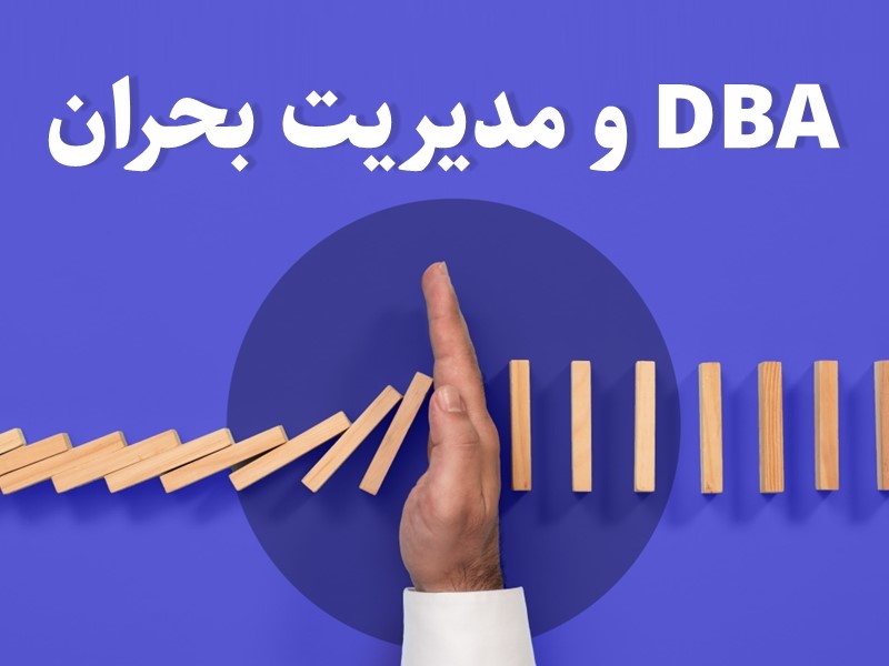 دوره DBA و مدیریت بحران